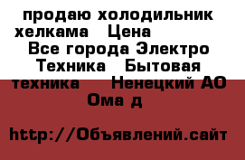 продаю холодильник хелкама › Цена ­ 20 900 - Все города Электро-Техника » Бытовая техника   . Ненецкий АО,Ома д.
